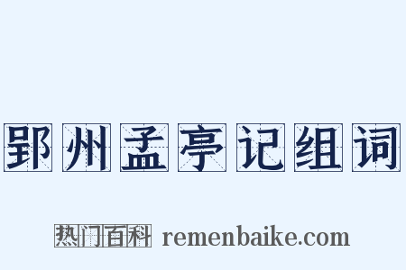 郢州孟亭记组词是什么意思的图片